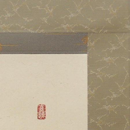 掛け軸 和（日々是好日） (中阪耕雲) 【掛軸】【一間床】【丈の短い