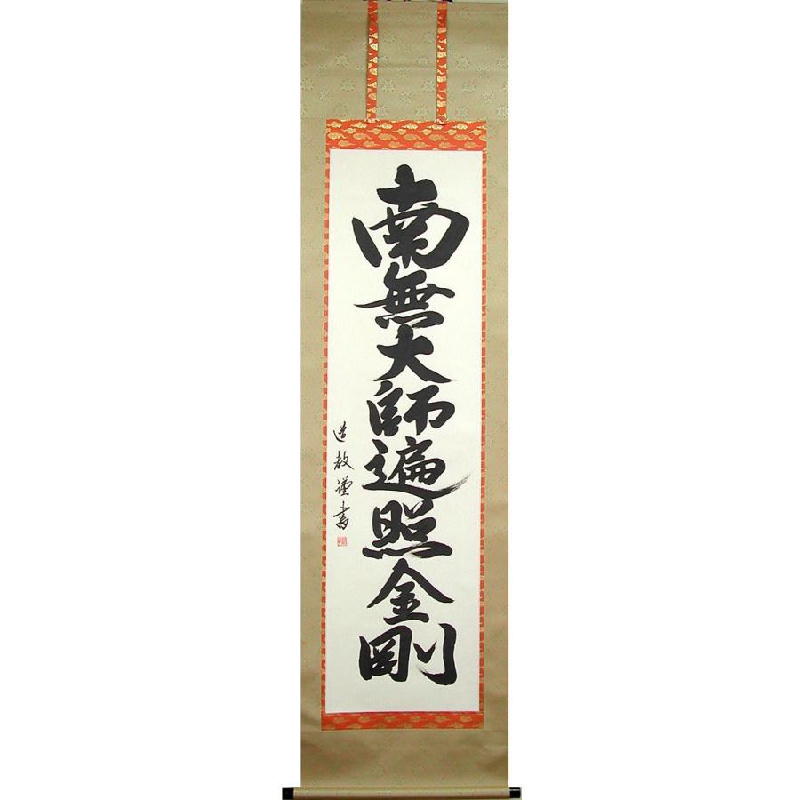 掛け軸 南無大師遍照金剛 (中林道教) 【掛軸】【一間床・半間床】【名