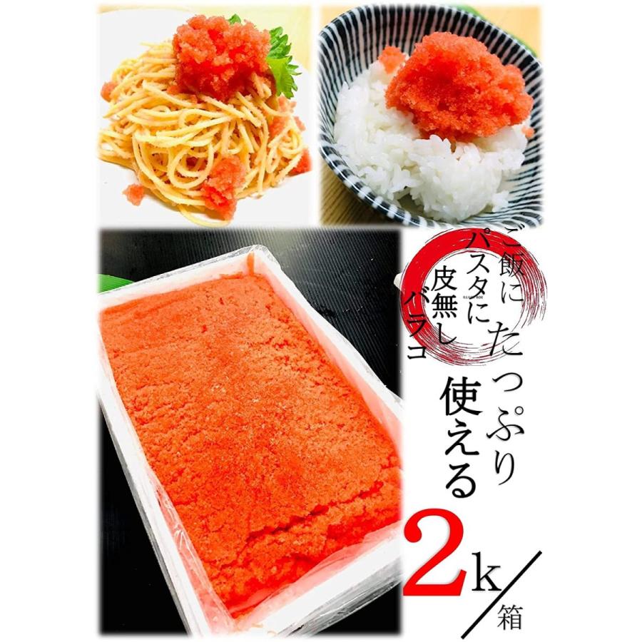 kakiya【北海道加工☆塩たらこ☆2kg/箱】皮無しのバラコで使いやすい