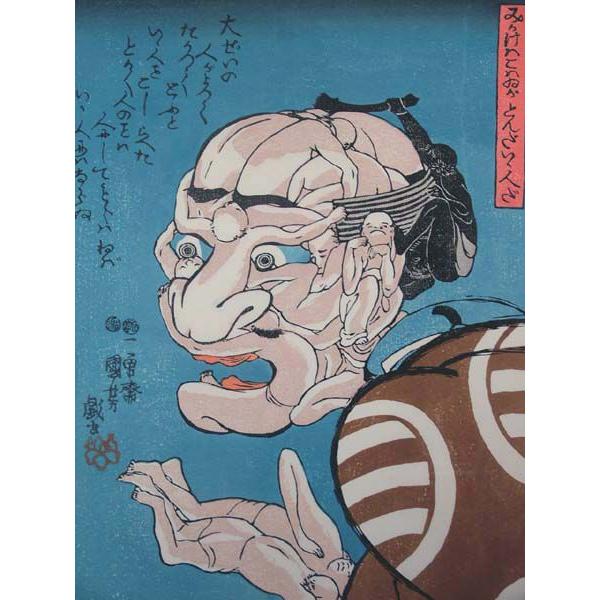 復刻木版 歌川国芳浮世絵『みかけはこわいがとんだいいひとだ』額装済