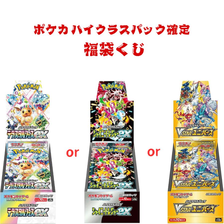 ポケカ限定 ハイクラスパックBOXどれか1つ確定 福袋 未開封 新品