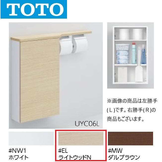 TOTO TOTO UYC06L #EL フロア収納キャビネット Lタイプ ワイドタイプ
