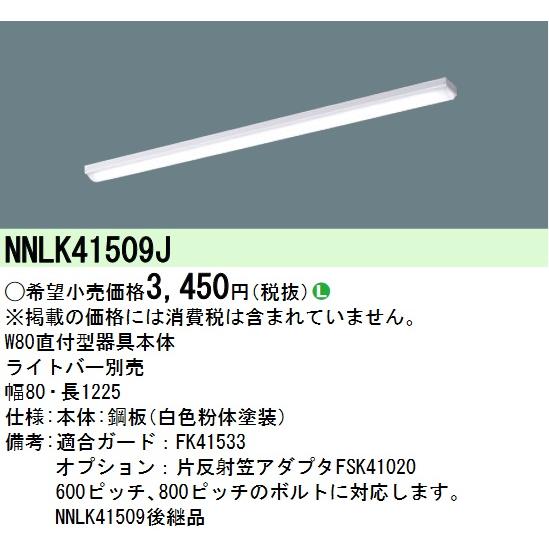 Panasonic（パナソニック） NNLK41509J LED器具本体 iD 40形 天井直付