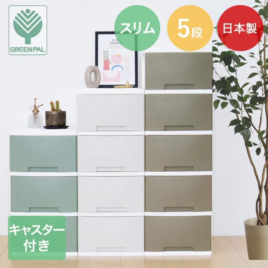 ニューライフスリム 収納ボックス 5段 キャスター付き グリーンパル