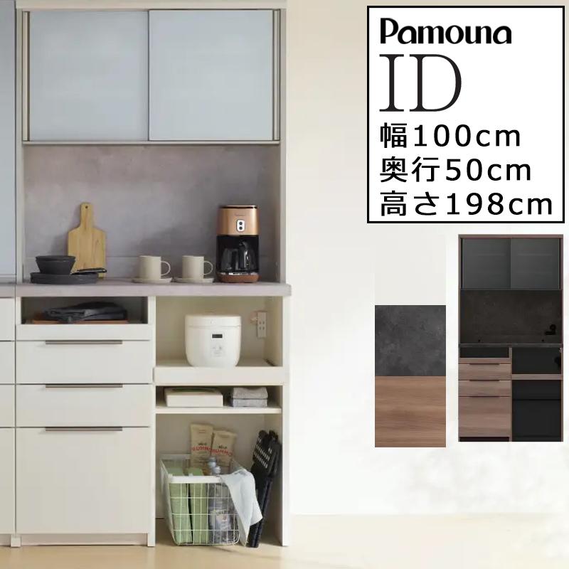パモウナ 開梱設置付き 食器棚 幅100 奥行50 高さ198 キッチンボード