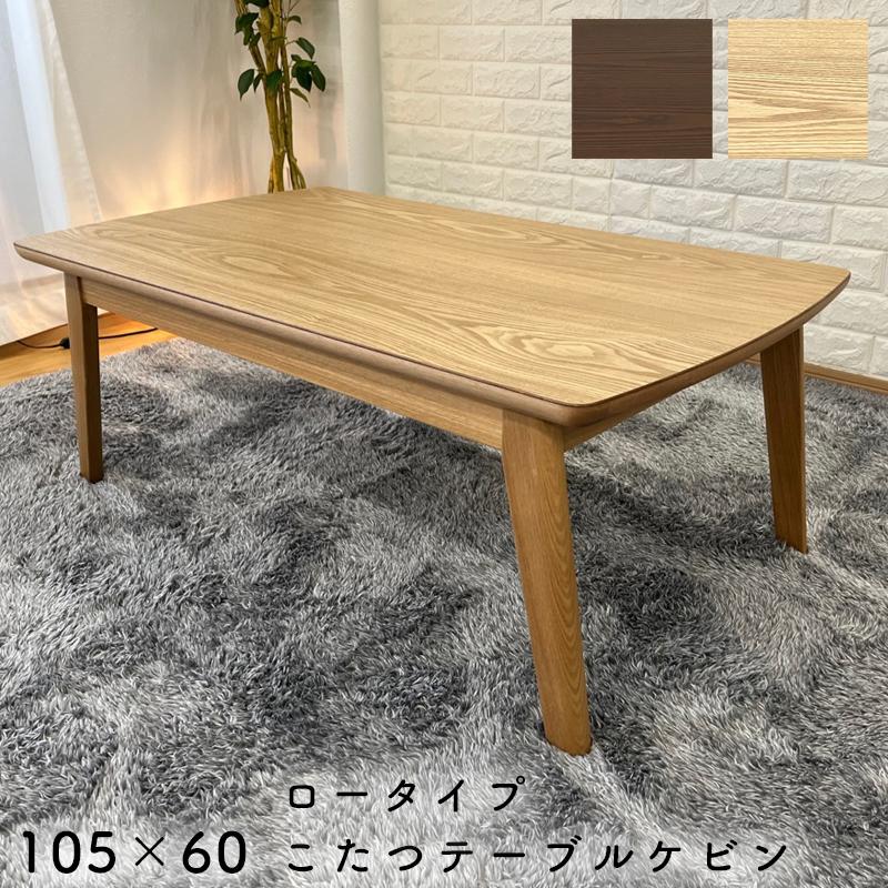 こたつ テーブル 長方形 105×60 家具調こたつ 暖房器具 ロータイプ