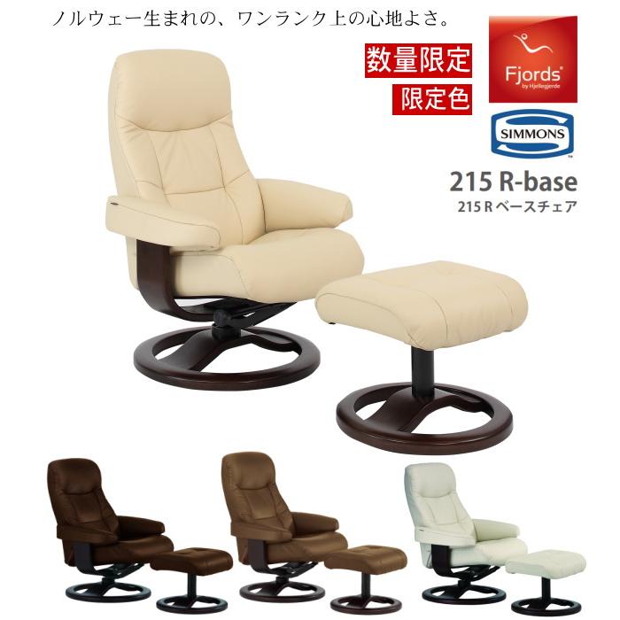 SIMMONS（シモンズ） フィヨルド 215 パーソナルチェア リクライニング