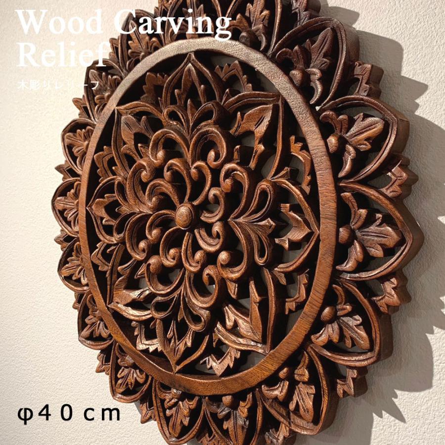 木彫りレリーフ φ40cm 木彫り レリーフ アートパネル パネル 木製 木製
