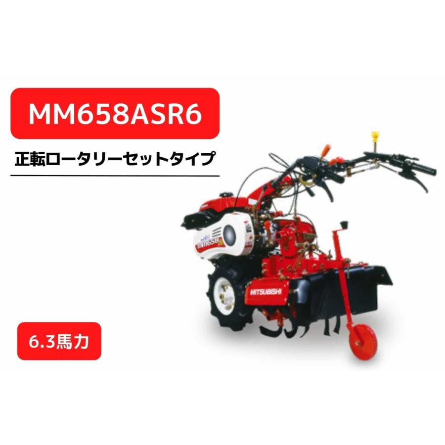 管理機 マイミニシリーズ MM658ASR6 ロータリーR657装着 三菱