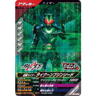 ガンバレジェンズ SC05-020 SR 仮面ライダータイクーンブジンソード