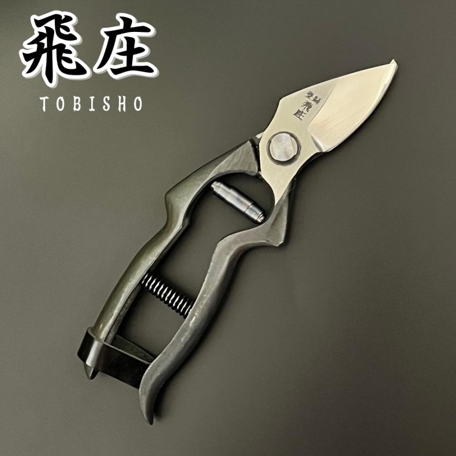 飛庄 剪定鋏 剪定 飛庄型 鍛造 195mm 皮止め 高級 日本製 剪定ばさみ
