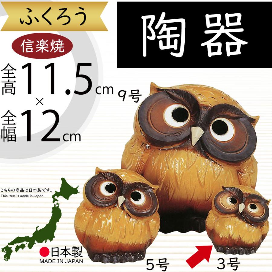 フクロウ 置物 オブジェ インテリア おしゃれ 梟 信楽焼 国産品 日本製