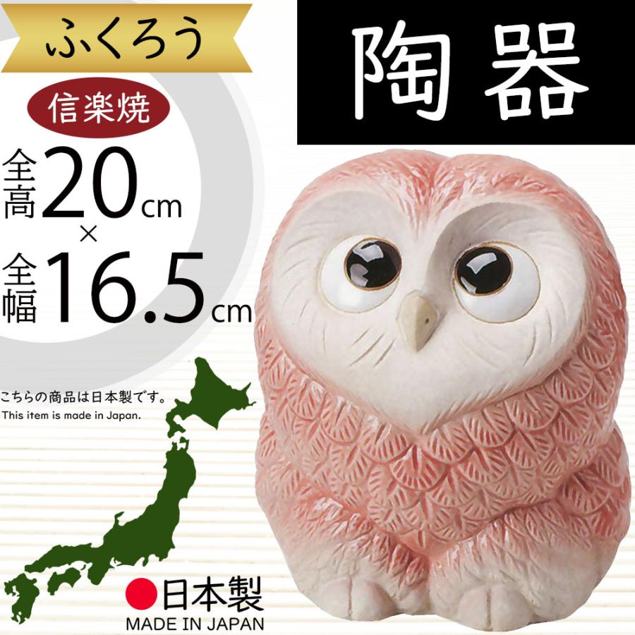 フクロウ 置物 オブジェ インテリア おしゃれ 梟 信楽焼 国産品 日本製