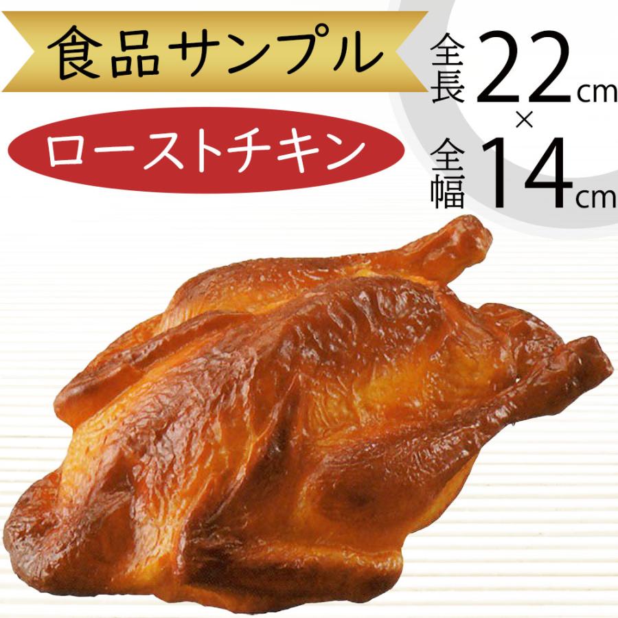 食品サンプル ローストチキン 食肉類 リアル フェイクフード 人気