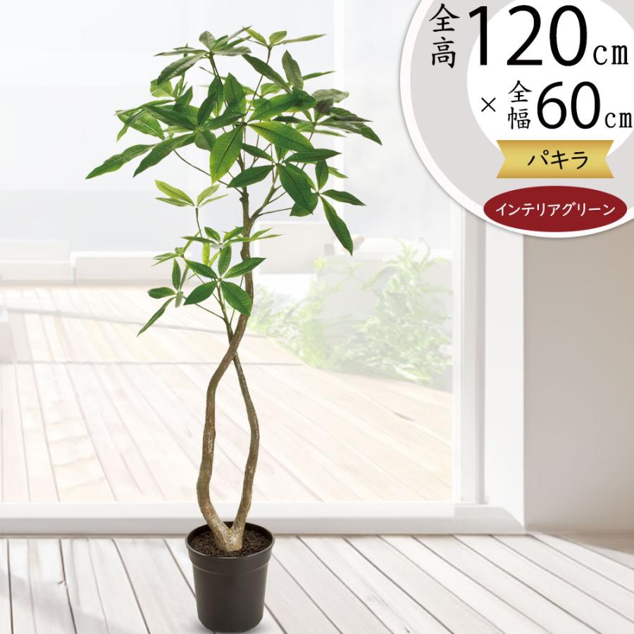 パキラ インテリアグリーン おしゃれ 観葉植物 フェイクグリーン