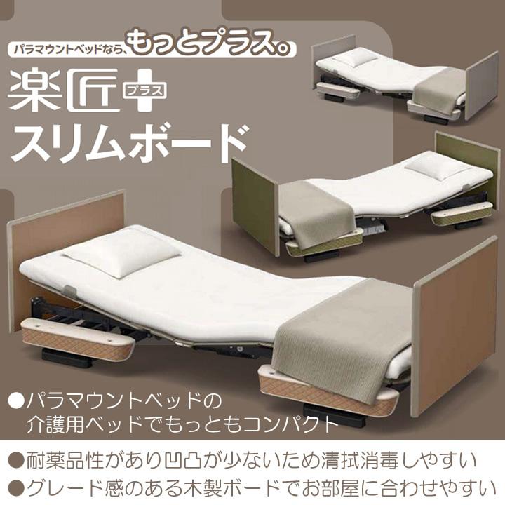 パラマウントベッド（PARAMOUNT BED） 介護ベッド 楽匠プラス 3