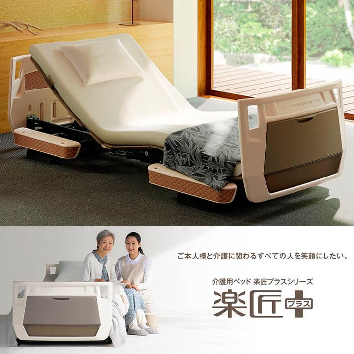 パラマウントベッド（PARAMOUNT BED） 介護ベッド 3モーター 楽匠