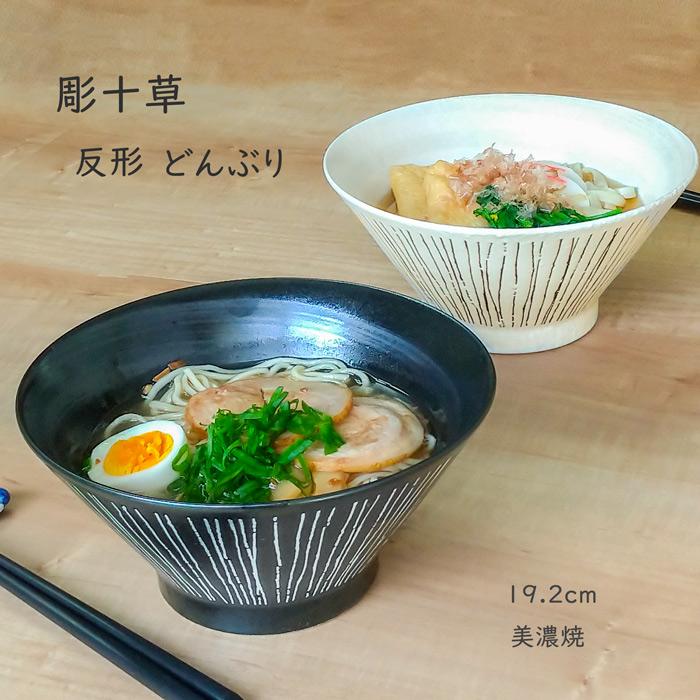 どんぶり 食器 おしゃれ 彫十草 反形 19cm 丼 ラーメン丼 鉢 うどん鉢