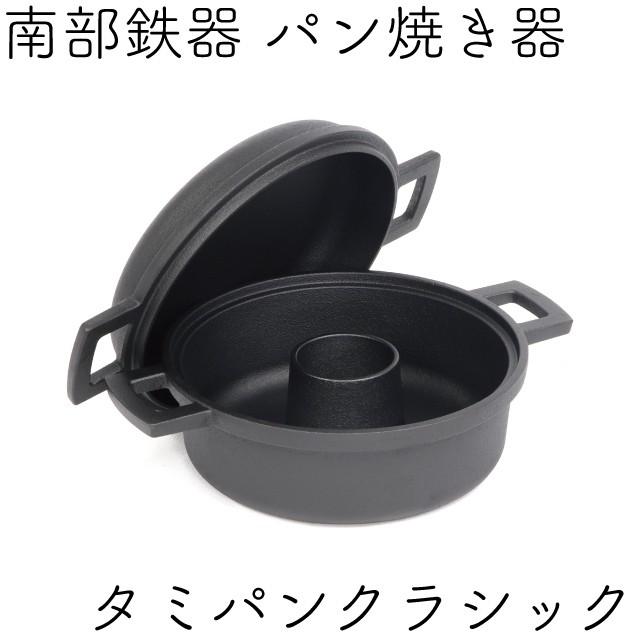 及源鋳造 タミさんのパン焼器 タミパンクラシック 南部鉄器 及源 F-100