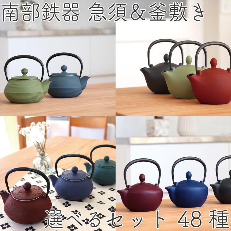 岩鋳（IWACHU） 急須 南部鉄器 釜敷き 48通りから選べる急須と釜敷きの