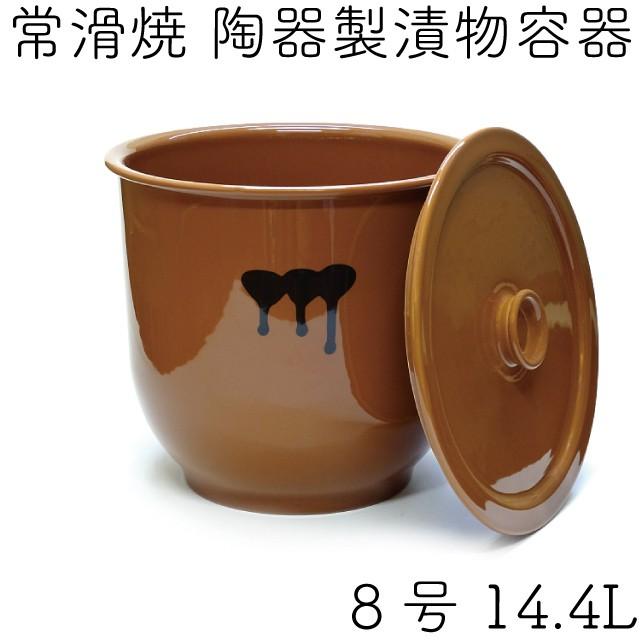 日本製 漬物容器 常滑焼 かめ 蓋付 8号 14.4L (陶器製) : キッチン