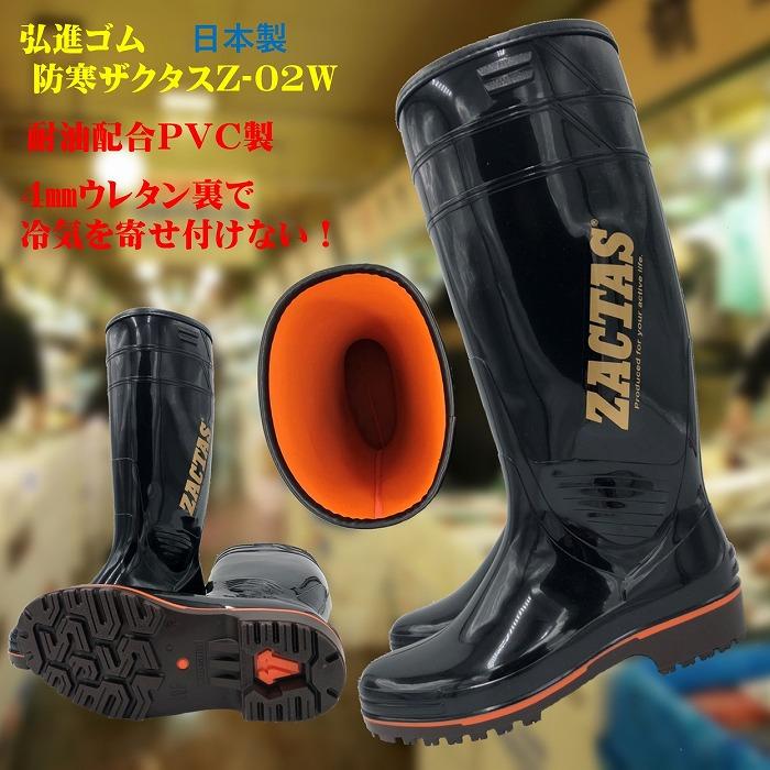 防寒ザクタス耐油長靴Z-02W（黒）29cm : 北村雑貨店 - 通販