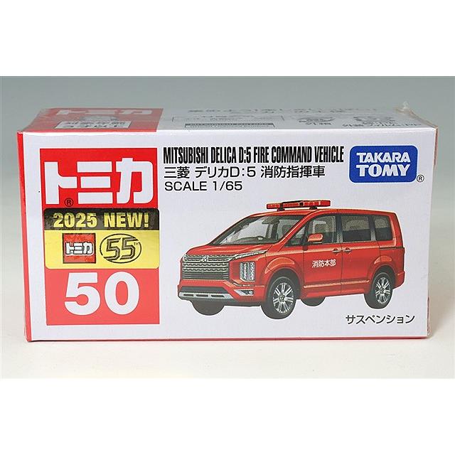 トミカ No.50 1/65 三菱 デリカ D:5 消防指揮車 : キッドボックス