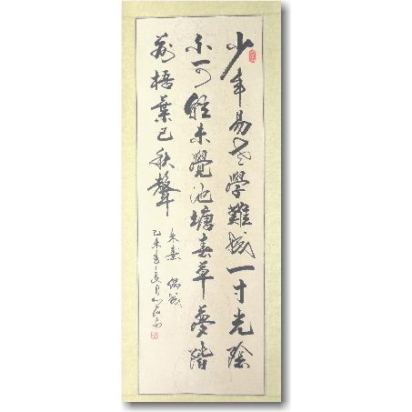 偶成》 朱熹 「少年老い易く学成り難し」 偶成の漢詩掛け軸 高級表装