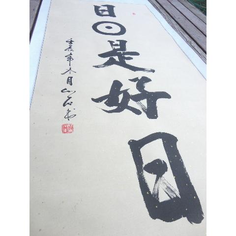日々是好日 肉筆掛け軸 蘇州屋完全オリジナル 高級表装 サイズ約