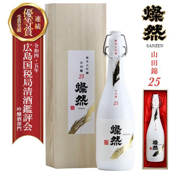 日本酒 純米大吟醸 山田錦 25 燦然 さんぜん 720ml 木箱 化粧箱入 送料