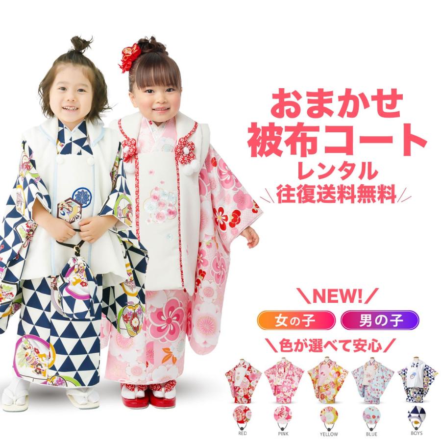 NISHIORI レンタル商品 3歳の七五三 女の子 男の子 色が選べる