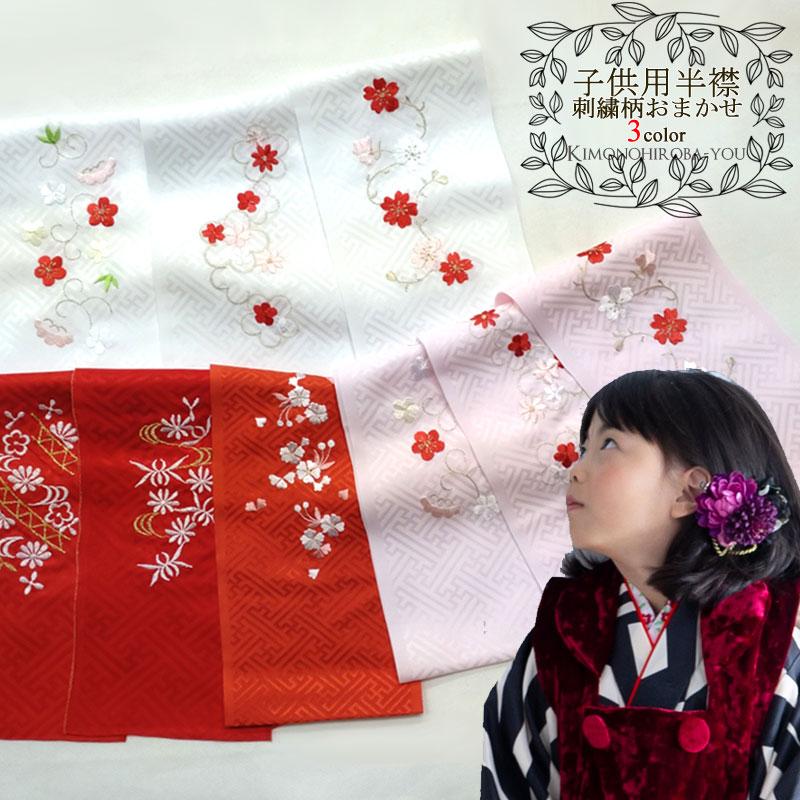 日本製 子ども用 刺繍半衿 全3色 刺繍柄おまかせ 1枚 赤 白 ピンク 金