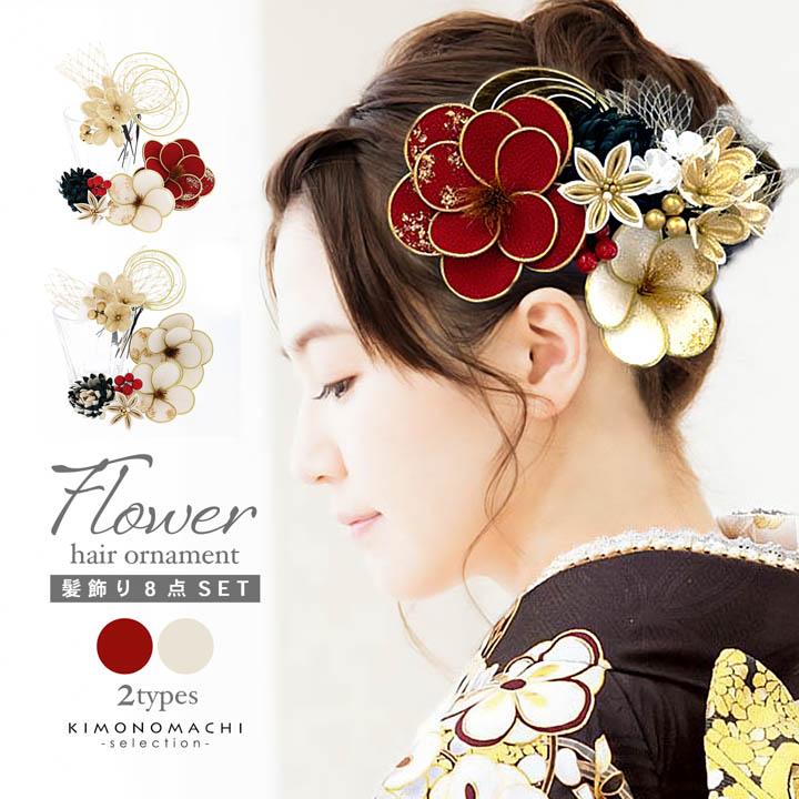 成人式 髪飾り Uピンの8点セット「レッド、アイボリー・アイボリー