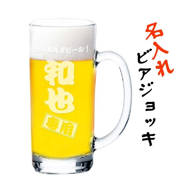 名入れ ビールジョッキ 435ml 泡立ち 最高 父の日 夏のギフト 名前入り