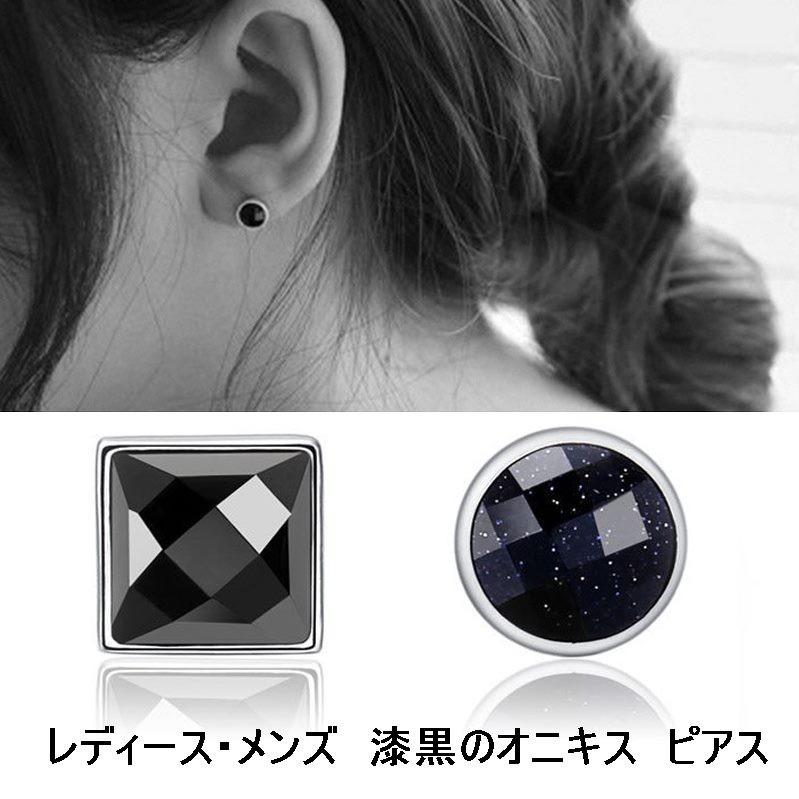 ピアス ブラックオニキス メンズ レディース 四角 丸 スクエア