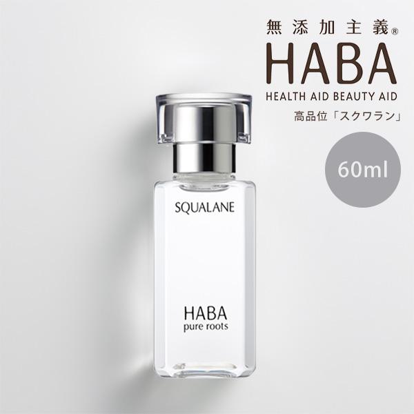 HABA（ハーバー） 【ポイント10倍】HABA スクワラン 60ml 高品位