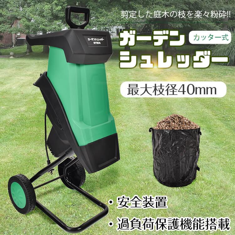 ガーデンシュレッダー 粉砕機 カッター式 電動 回転刃 家庭用 静音