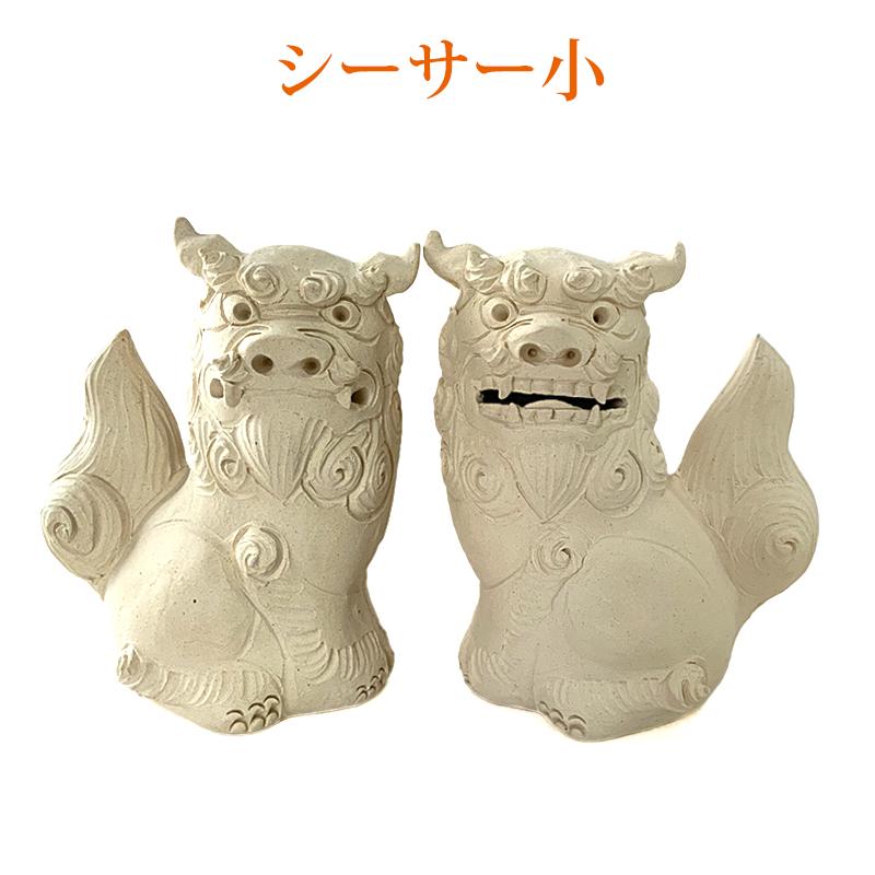 沖縄土産 シーサー 置物 ミニ 玄関 ペア 素焼き 小 : 琉球ガラス専門店