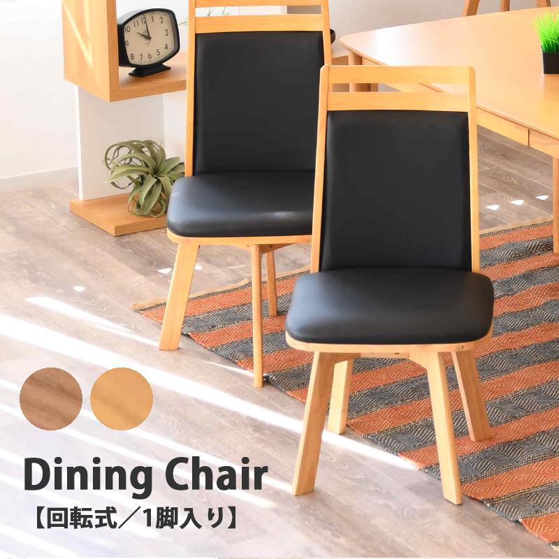 ダイニングチェア 回転 肘なし 回転チェア 1脚入り 木製 北欧 シンプル