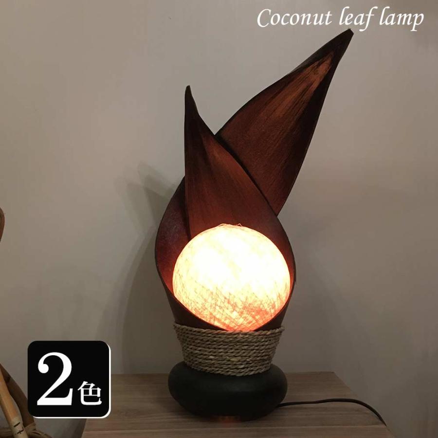 ココナッツリーフランプ パームリーフランプ 2色 H40cm 白 茶 アジアン