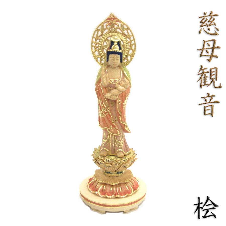 仏像 慈母観音菩薩 立像 総高21cm 宝珠光背 円台 桧木淡彩色 子安観音