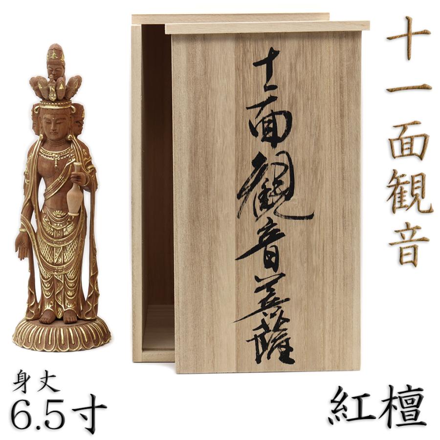 仏像 十一面観音菩薩 立像 身丈約6.5寸 総高25cm 紅檀切金付 桐箱付き