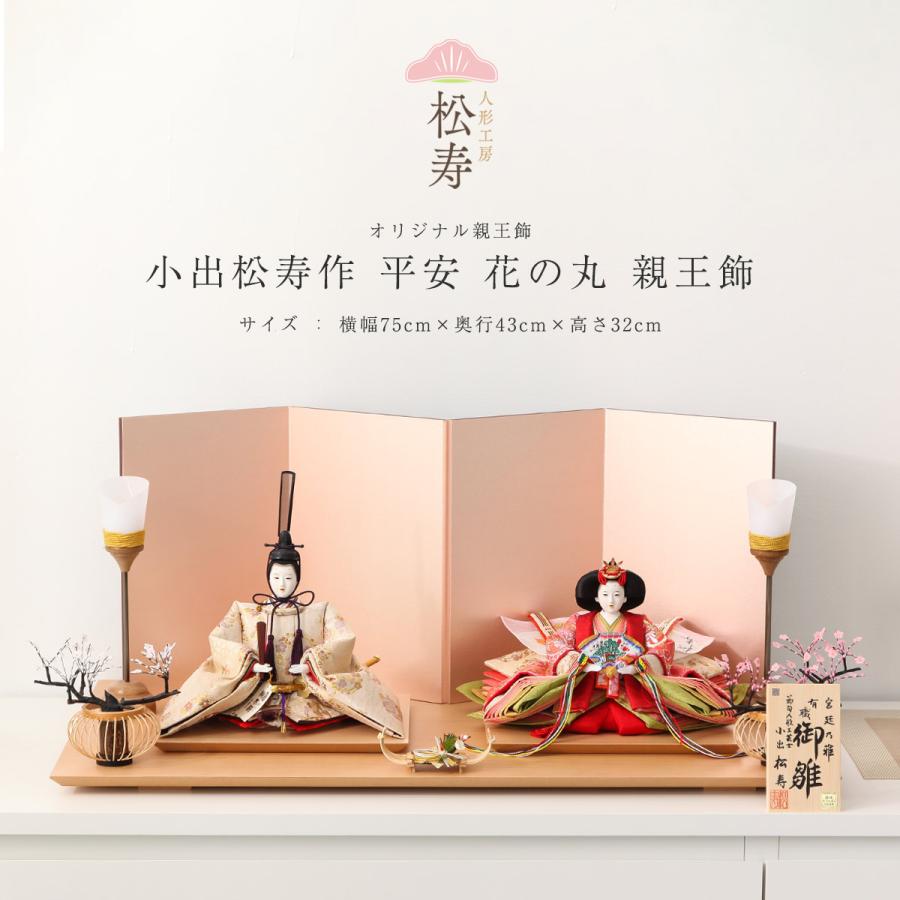 2/18〜2/25☆ポイント2倍！】小出松寿作 雛人形 十番 平安 花の丸 親王