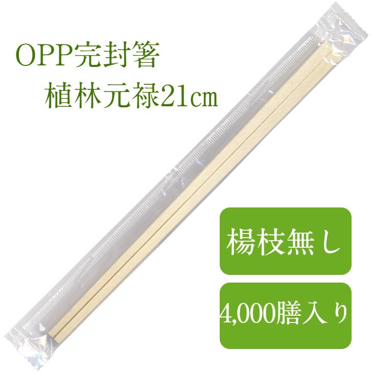 割り箸 4,000膳入 爪楊枝なし OPP完封箸 植林元禄箸 21cm 個包装 九州