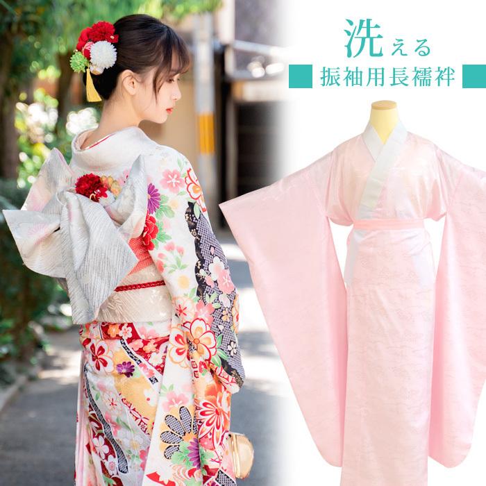 洗える 振袖 長襦袢 大振袖 中振袖 地紋入り 綸子 半衿付き 半襟付き