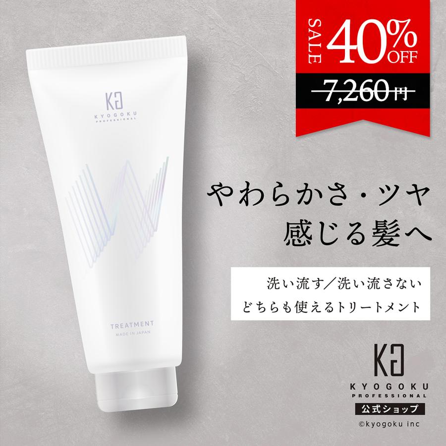 KYOGOKU PROFESSIONAL 公式 40%OFF 【 KYOGOKU Wトリートメント