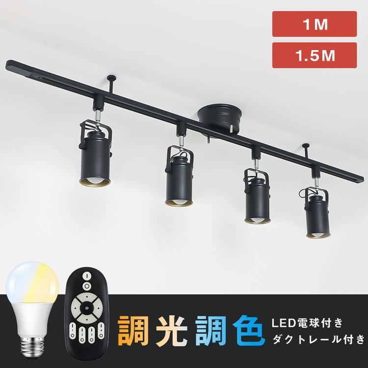 共同照明 ダクトレール スポットライト 4灯 調光調色 60W相当 6畳 8畳