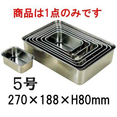 18-8ステンレス 深型組バット 5号(270×188×H80) 業務用バット 厨房用品