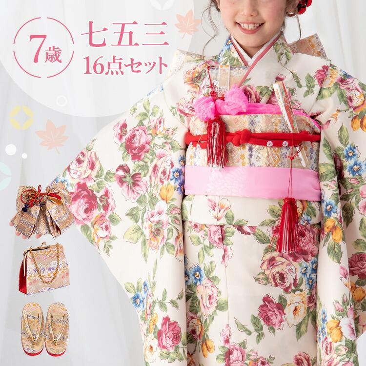 七五三 着物 7歳 四つ身セット(結び帯セット) 女の子 16点フルセット