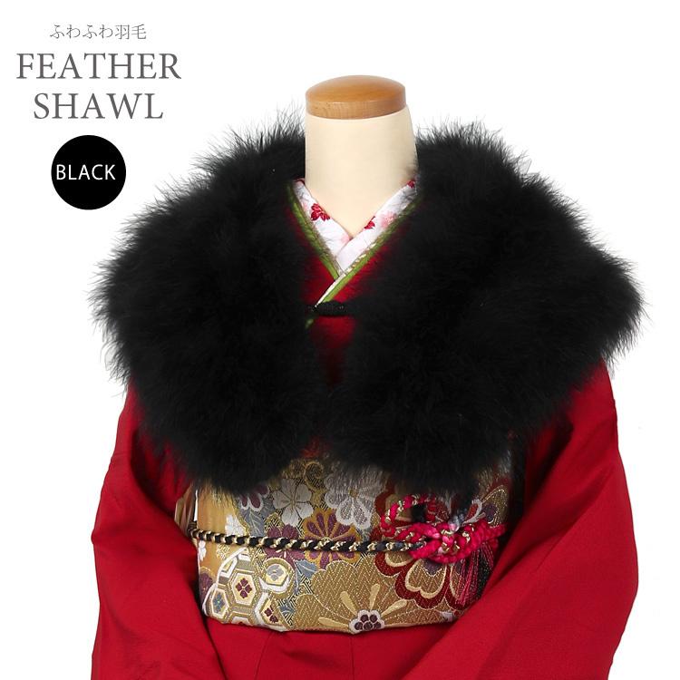 フェザーショール 黒 成人式 振袖 卒業式 袴 パーティー お正月